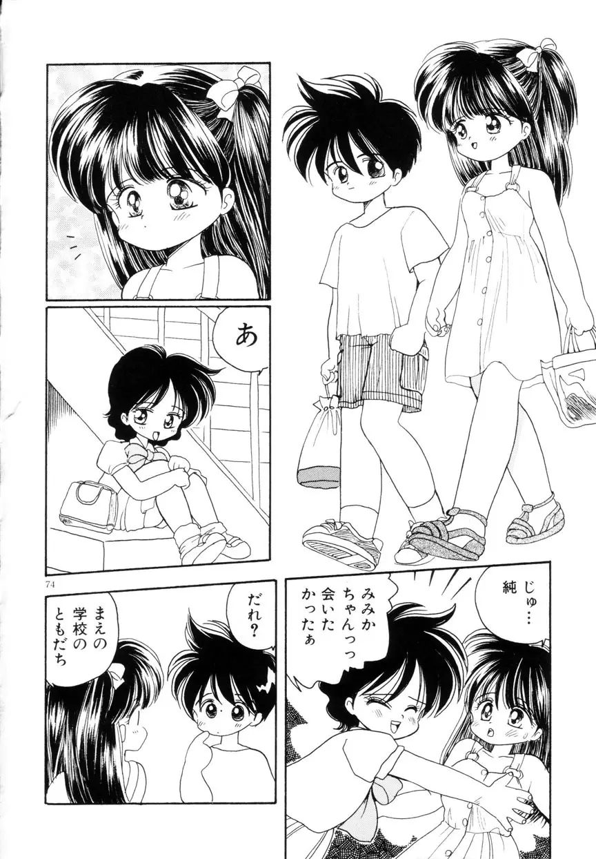 みみかちゃん Page.75