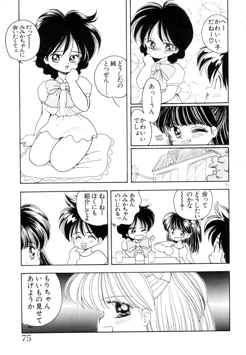 みみかちゃん Page.76