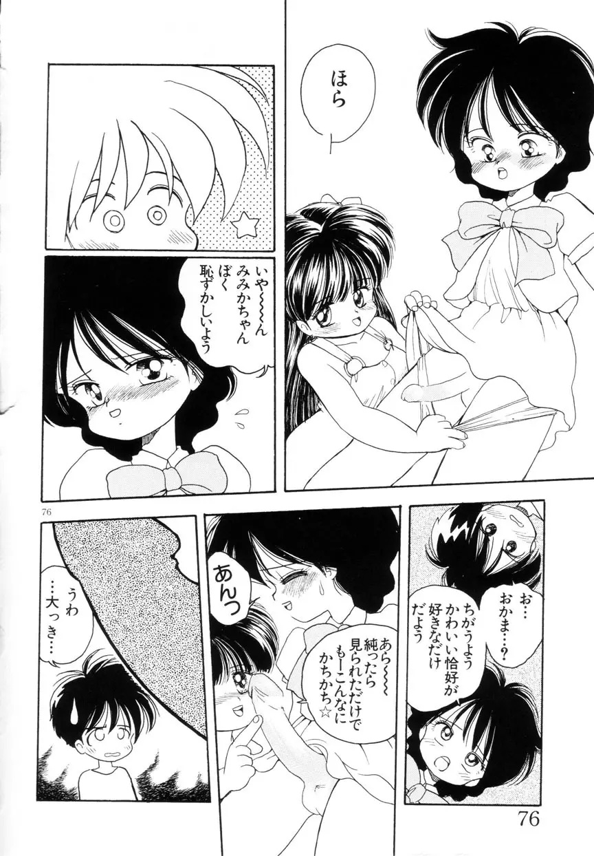 みみかちゃん Page.77