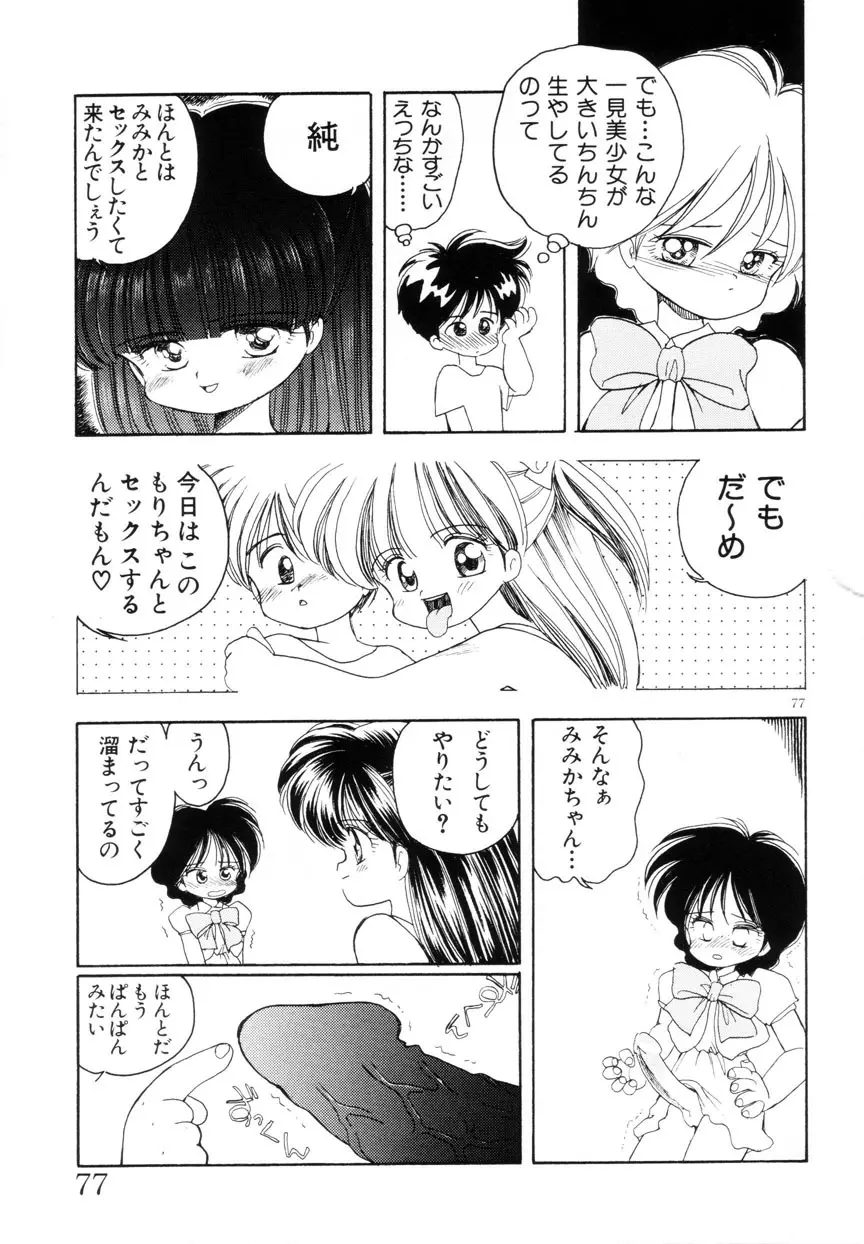 みみかちゃん Page.78