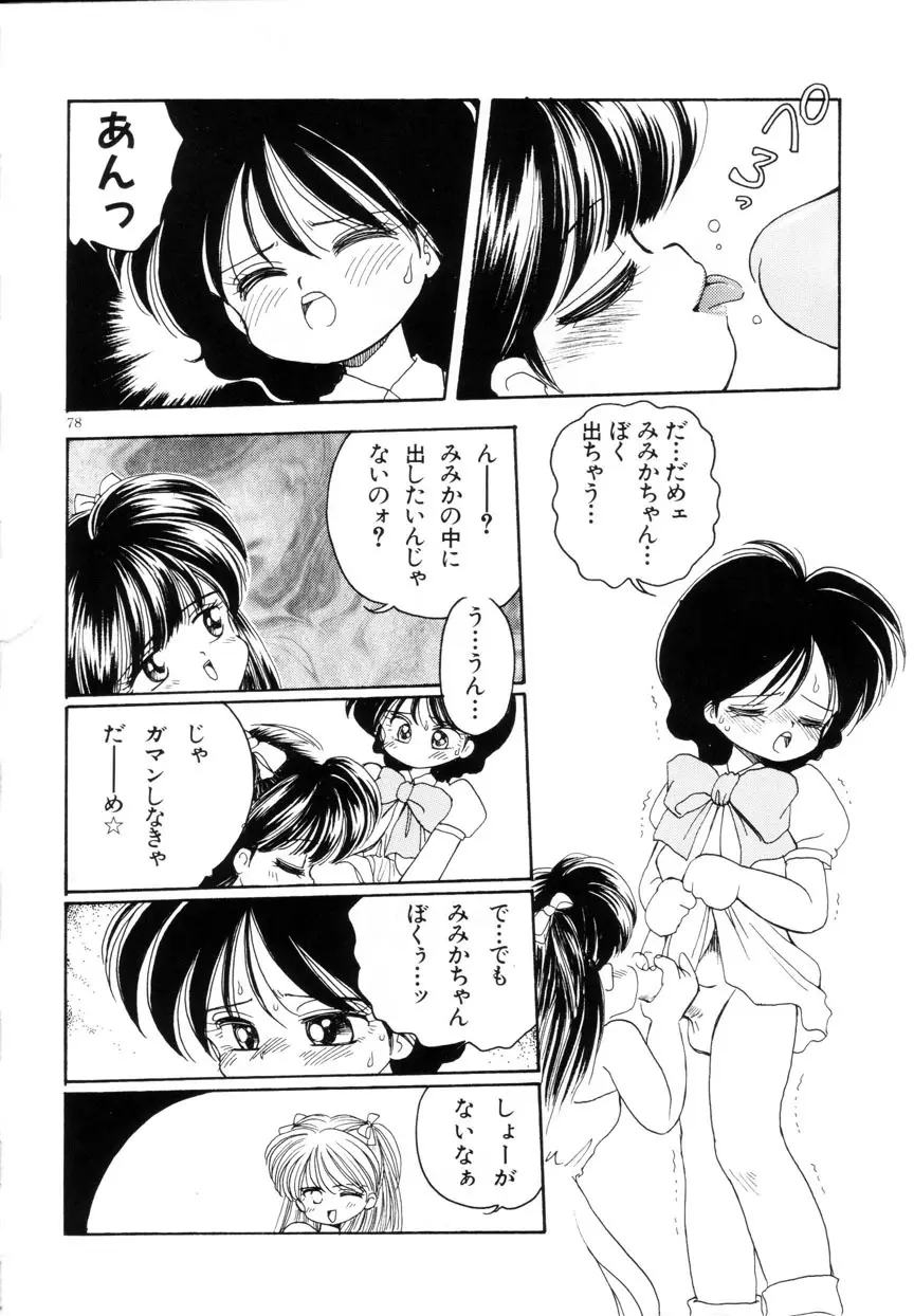 みみかちゃん Page.79