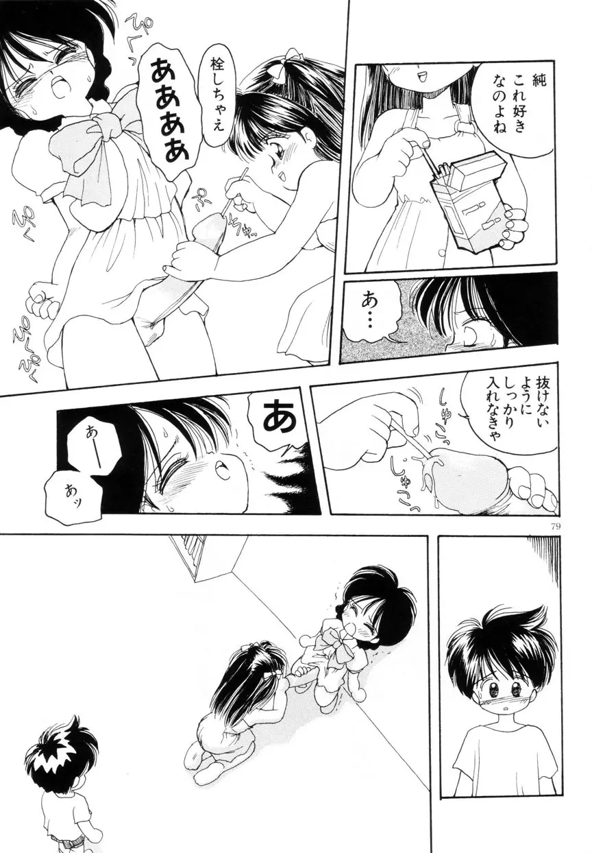 みみかちゃん Page.80