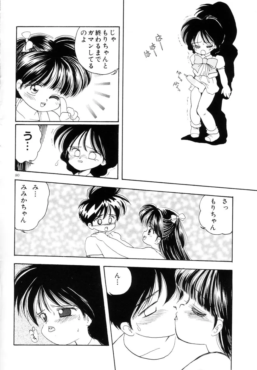 みみかちゃん Page.81
