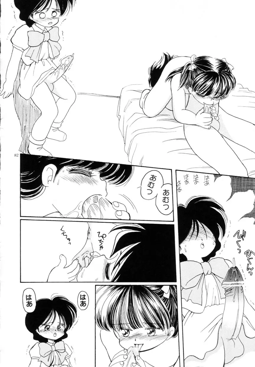 みみかちゃん Page.83