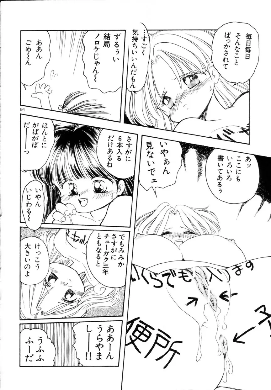 みみかちゃん Page.97