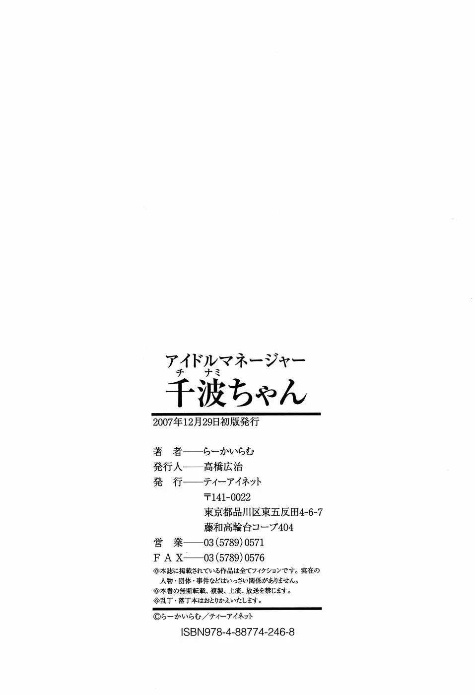 アイドルマネージャー 千波ちゃん Page.184