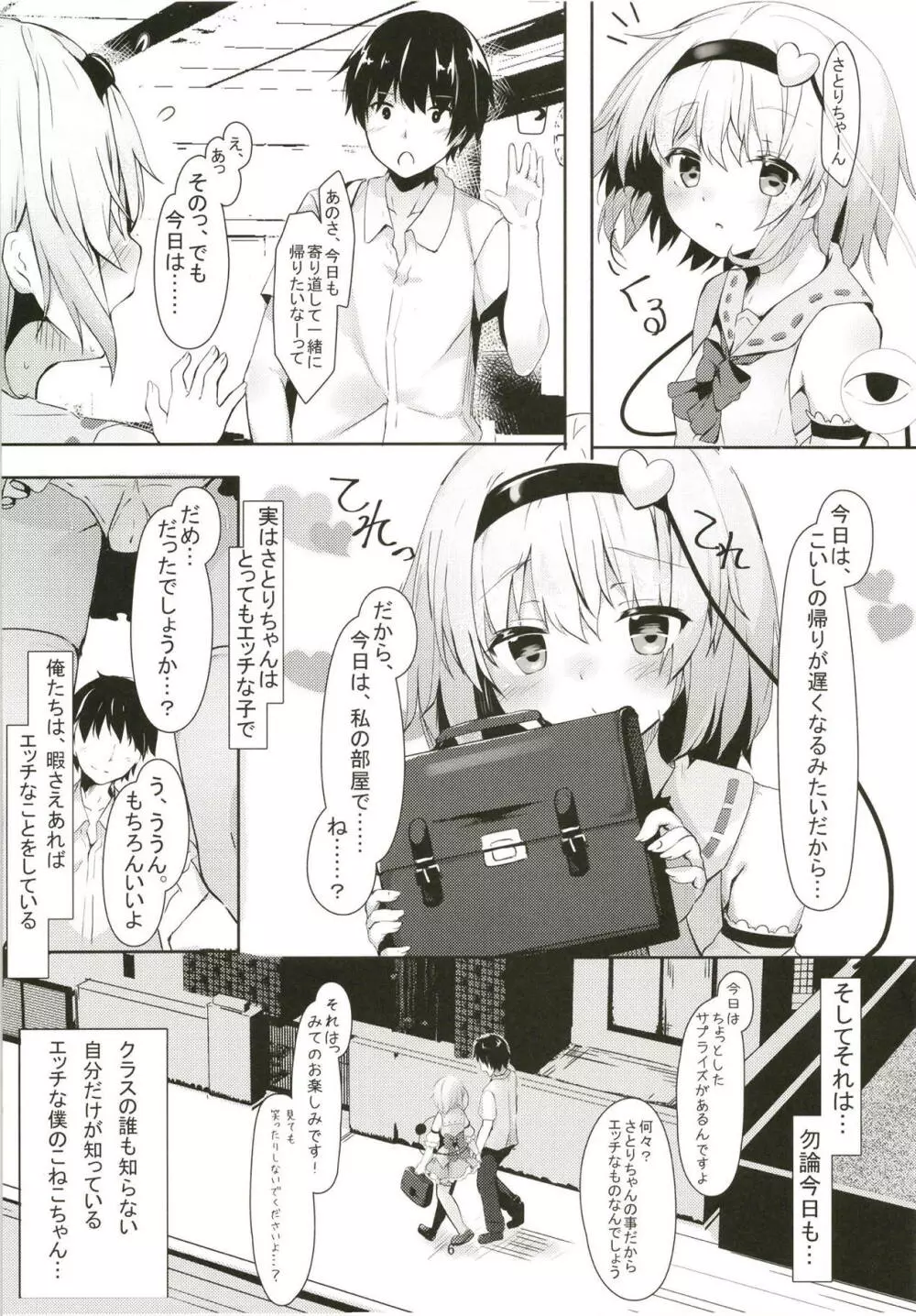 JKさとりちゃんはキて欲しい Page.5