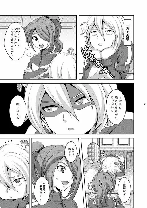 晴天の霹靂 Page.8