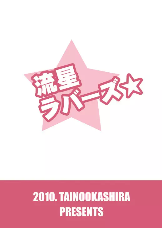 流星ラバーズ Page.22