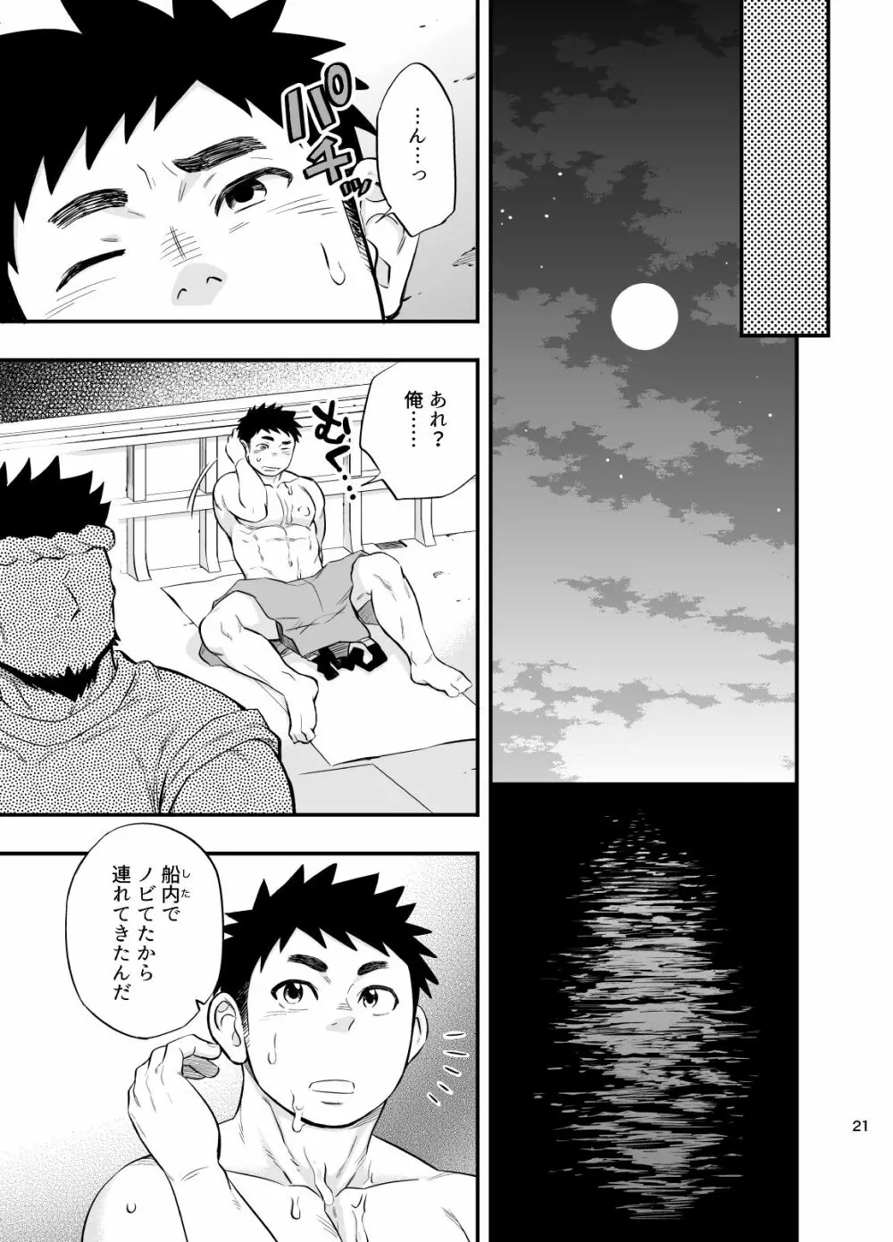 海の男 Page.21