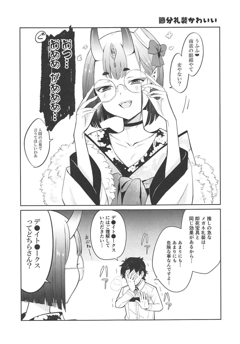 酒呑童子と激強火酒呑単推しぼくぐだお Page.14