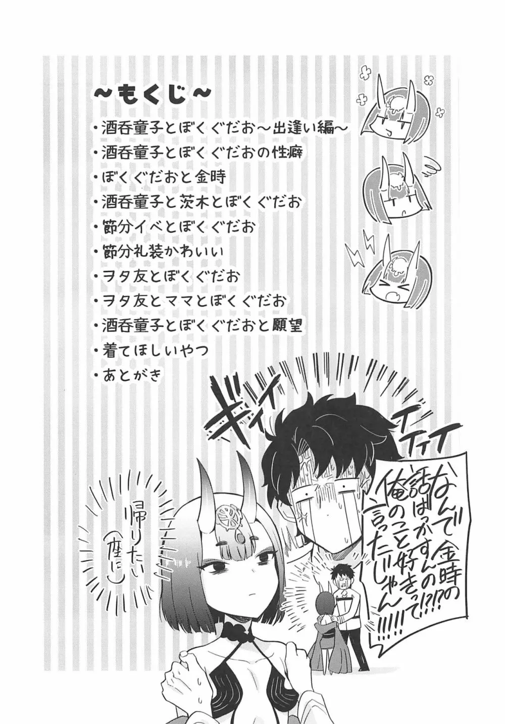 酒呑童子と激強火酒呑単推しぼくぐだお Page.3