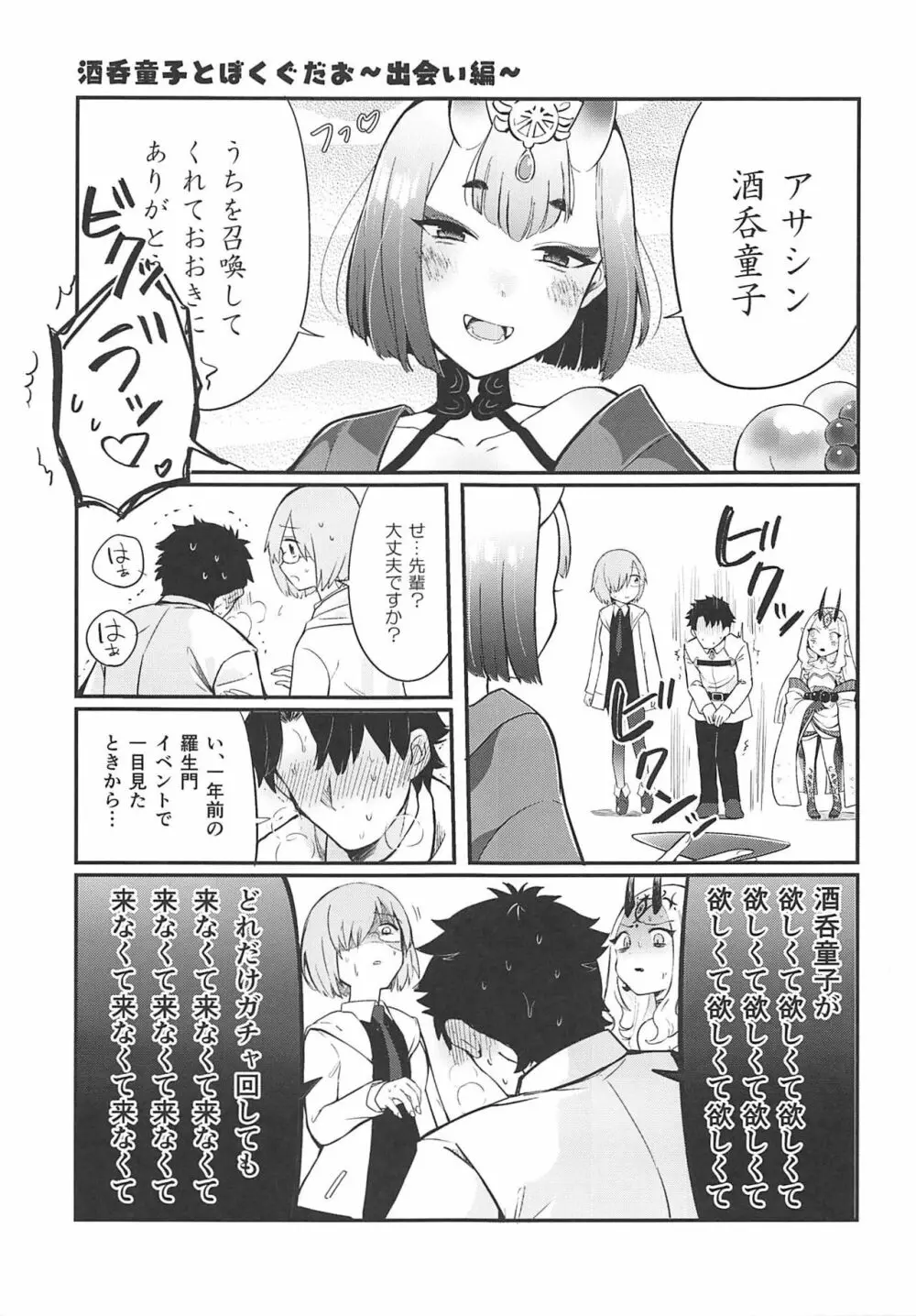 酒呑童子と激強火酒呑単推しぼくぐだお Page.4