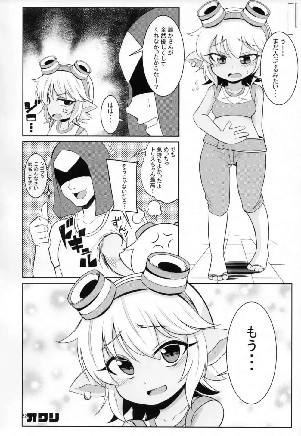 ドスケベヨードル focus on tristana! Page.21