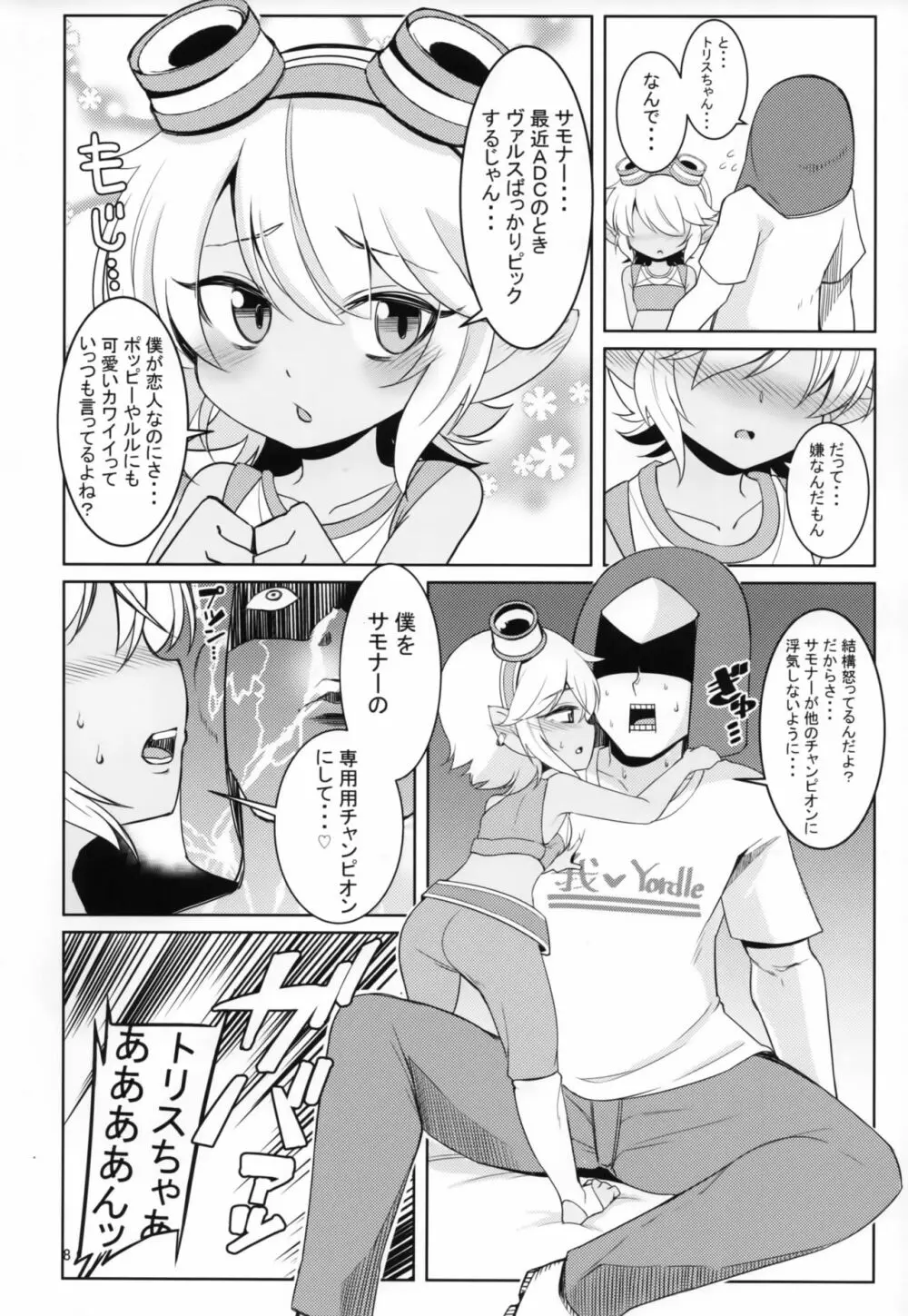 ドスケベヨードル focus on tristana! Page.7