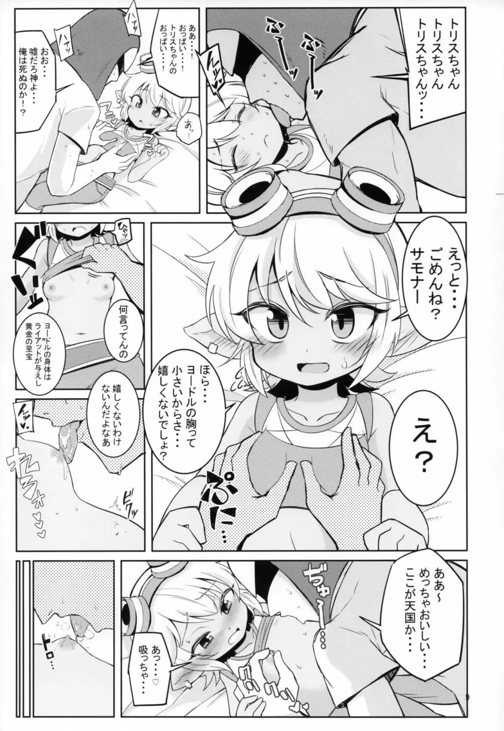 ドスケベヨードル focus on tristana! Page.8