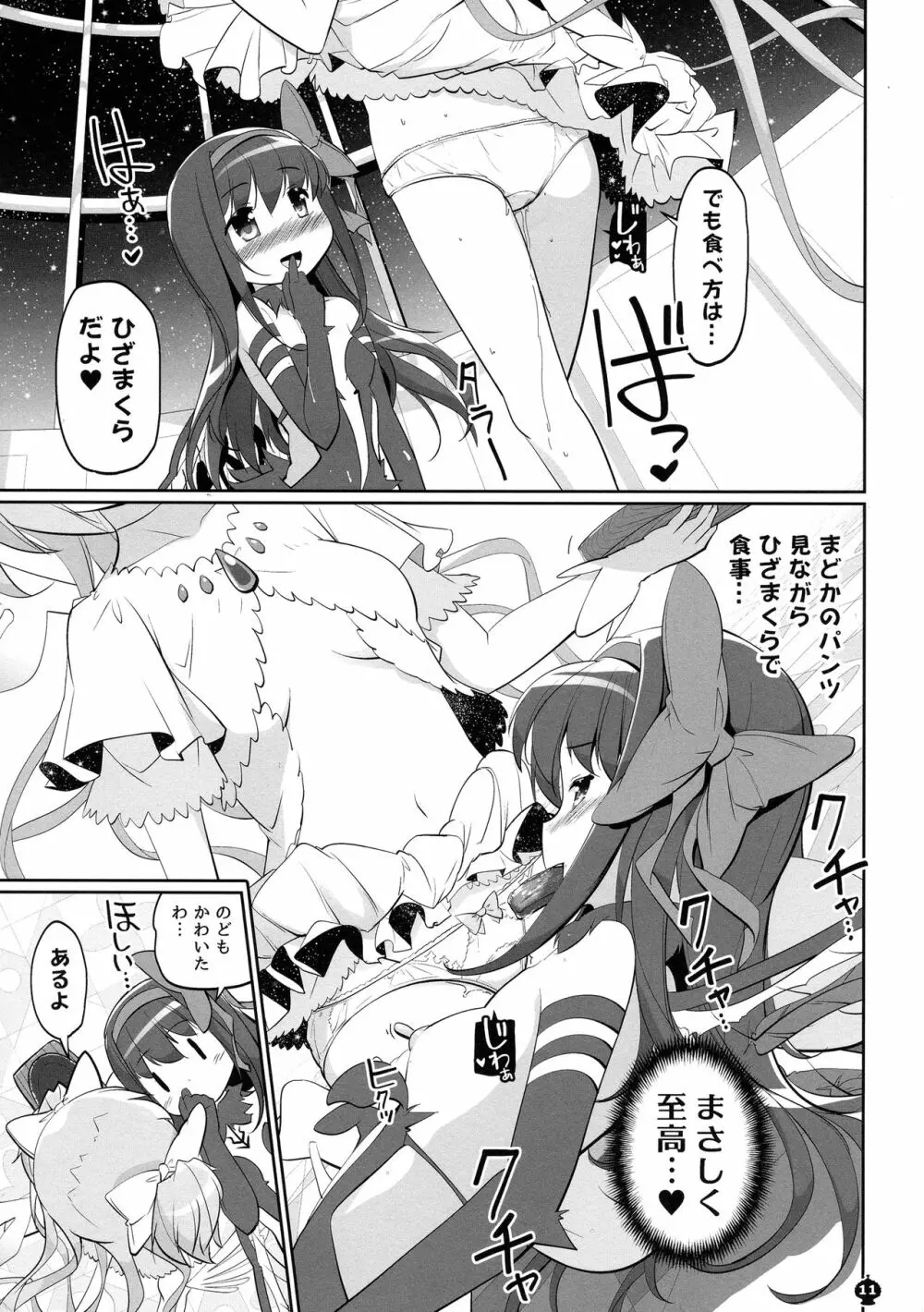 今の私は魔ラる者 Page.11