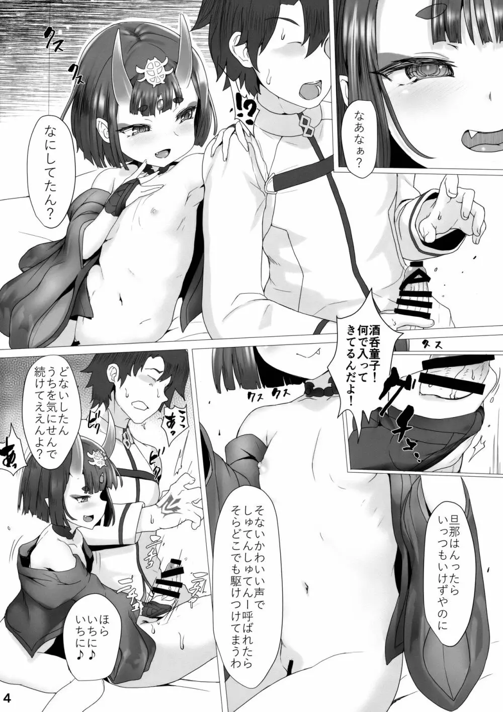 酒呑ちゃんはやさしい Page.3