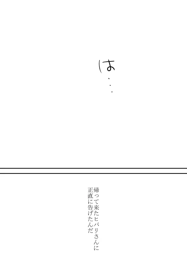 本当は？（ヒバツナ子） Page.10