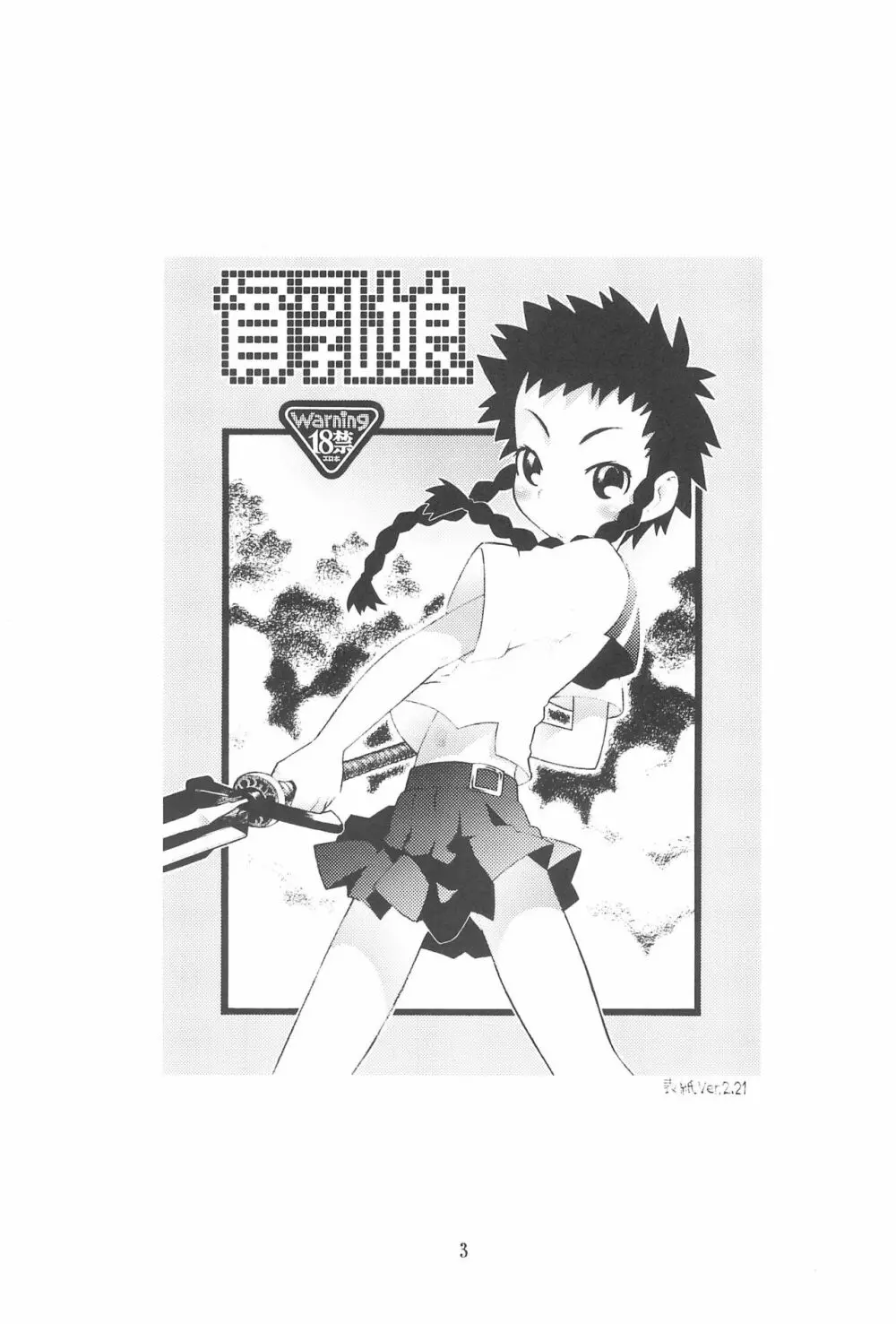 貧乳娘14 Page.3