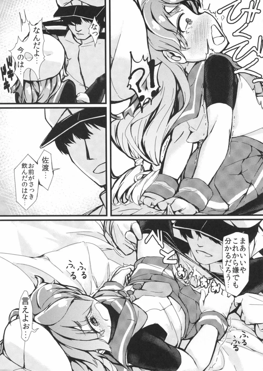 ごめんね佐渡さま Page.10