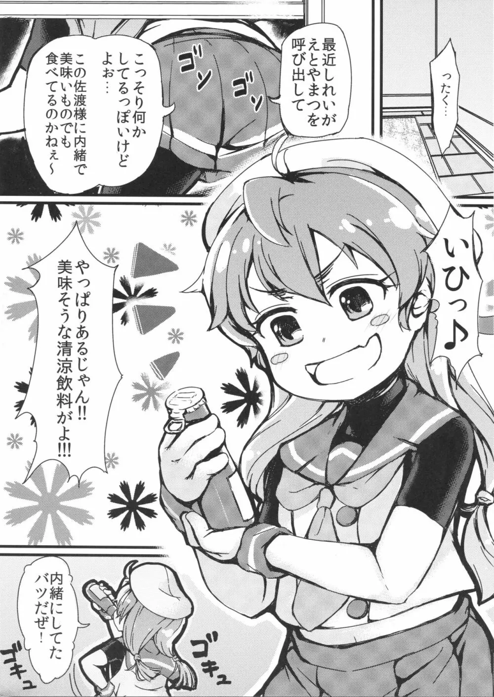 ごめんね佐渡さま Page.7