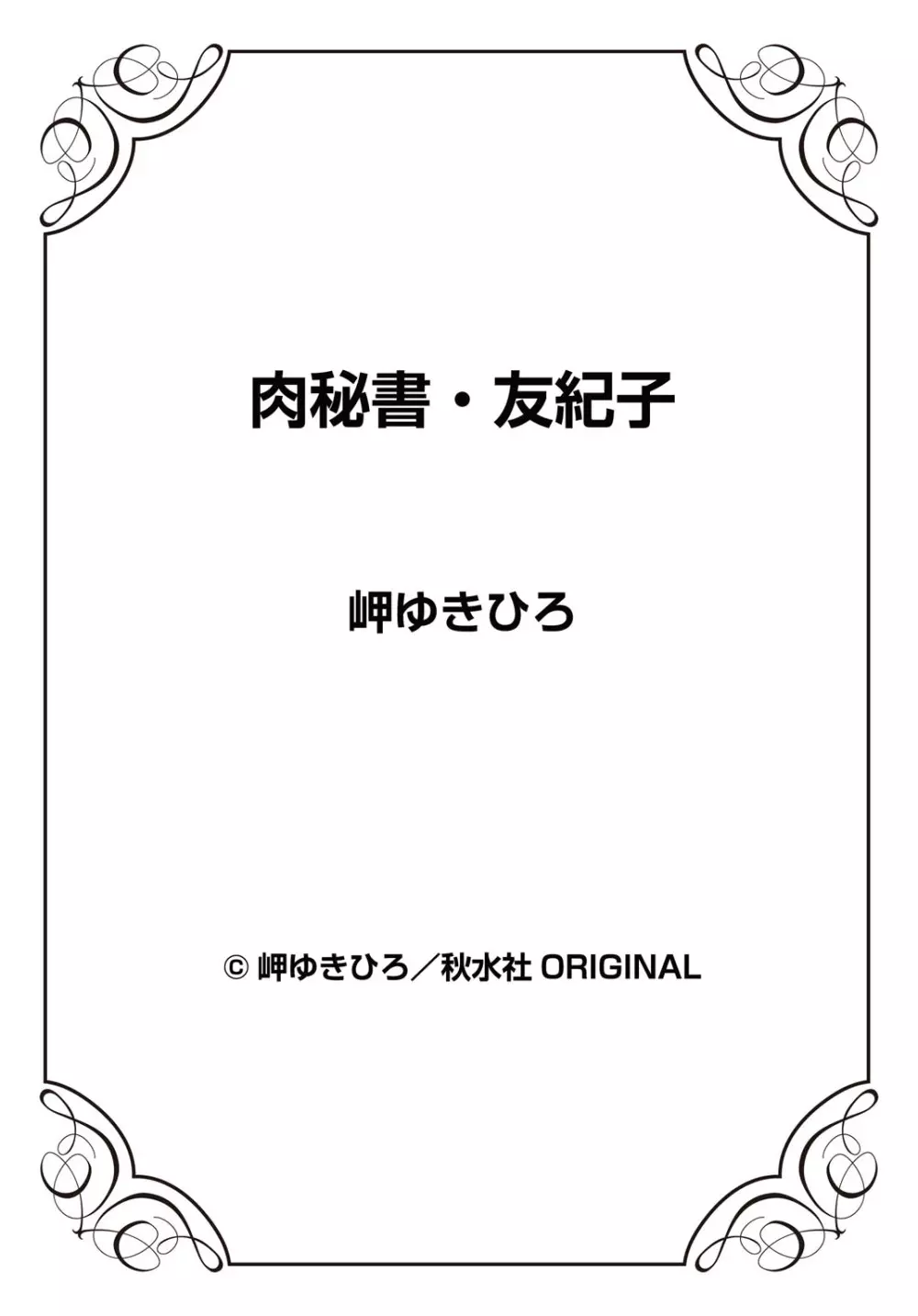 肉秘書・友紀子 25巻 Page.98