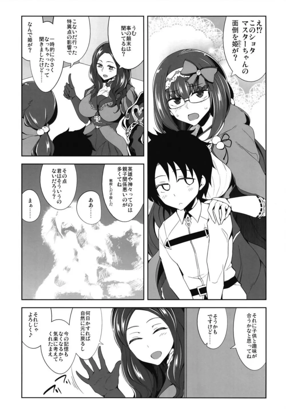 え!?このショタマスターちゃんの面倒を姫が? Page.4