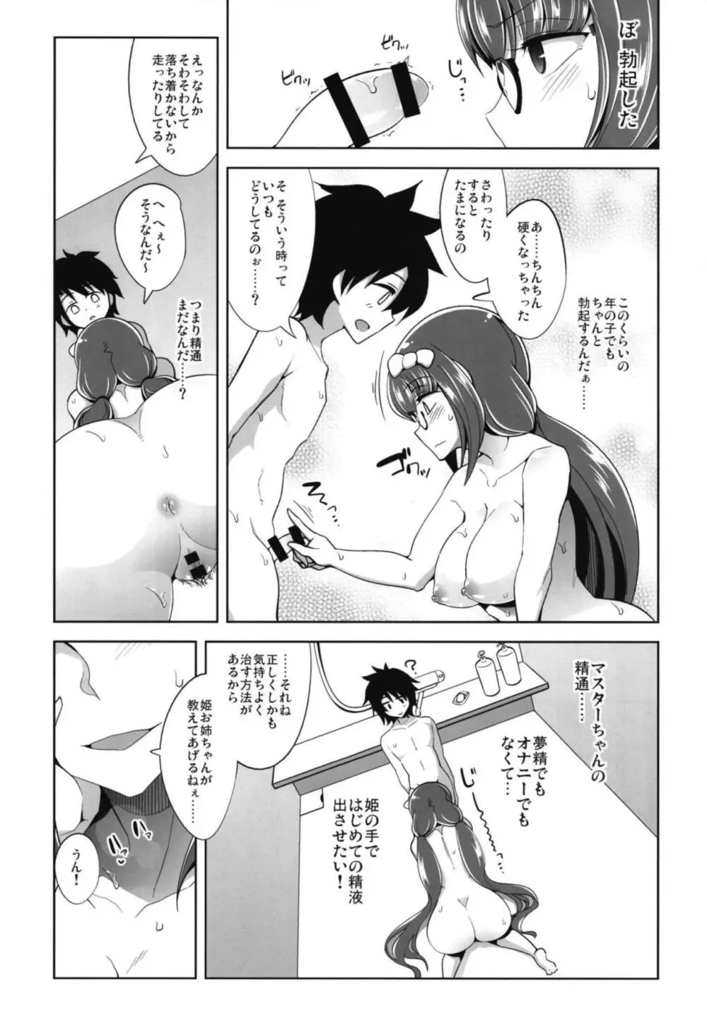 え!?このショタマスターちゃんの面倒を姫が? Page.8