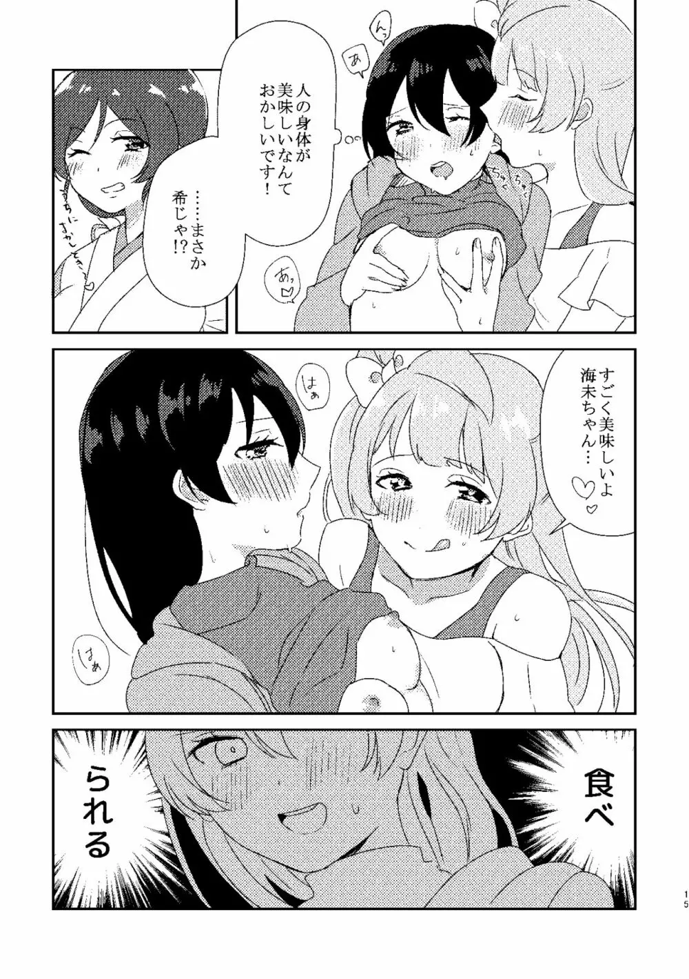 海未ちゃんが甘くて美味しい Page.14