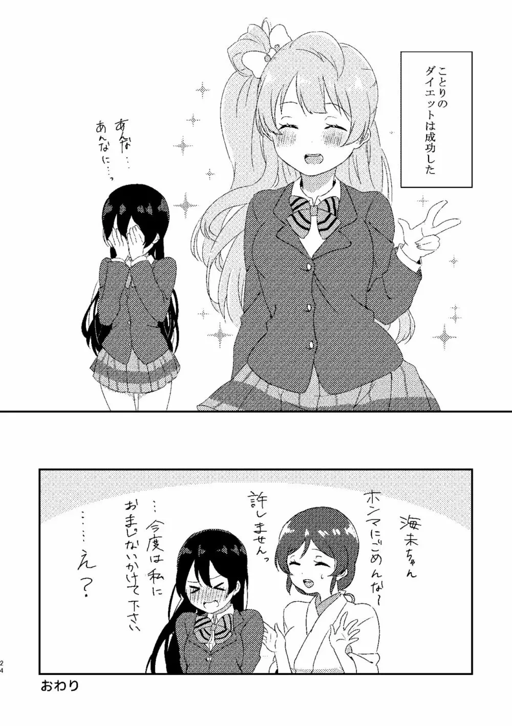 海未ちゃんが甘くて美味しい Page.23