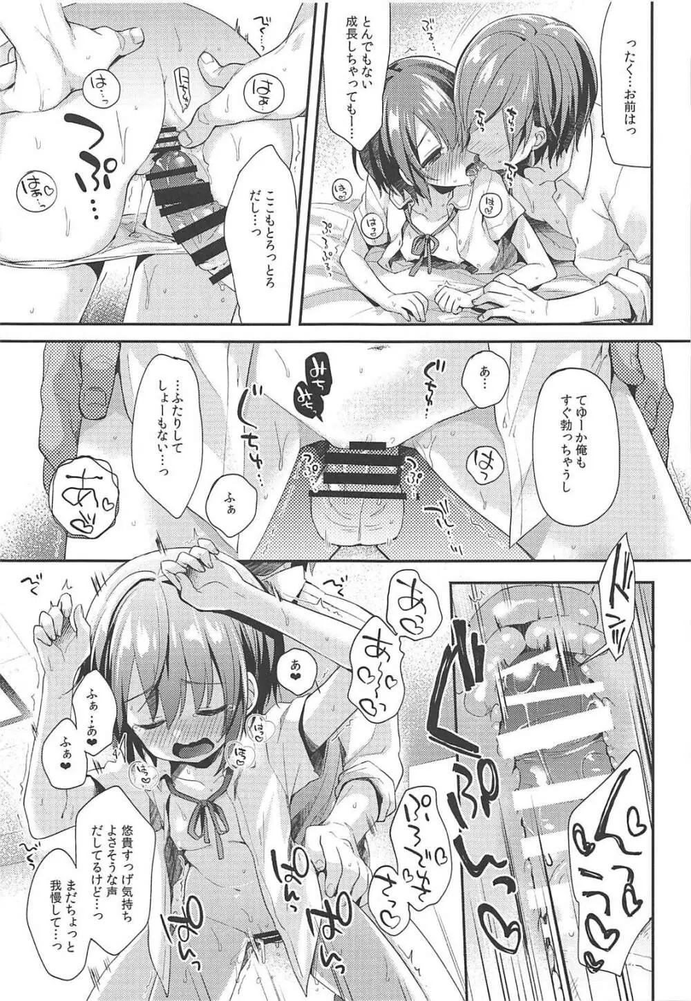 はずかしがってよ悠貴ちゃん!いっしょに Page.12