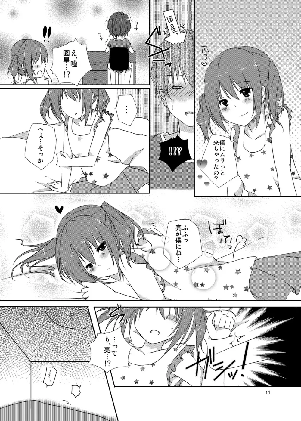 幼馴染との最悪な関係 Page.10