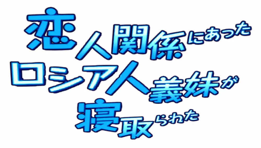 恋人関係にあったロシア人妹が寝取られた パート１ Page.5