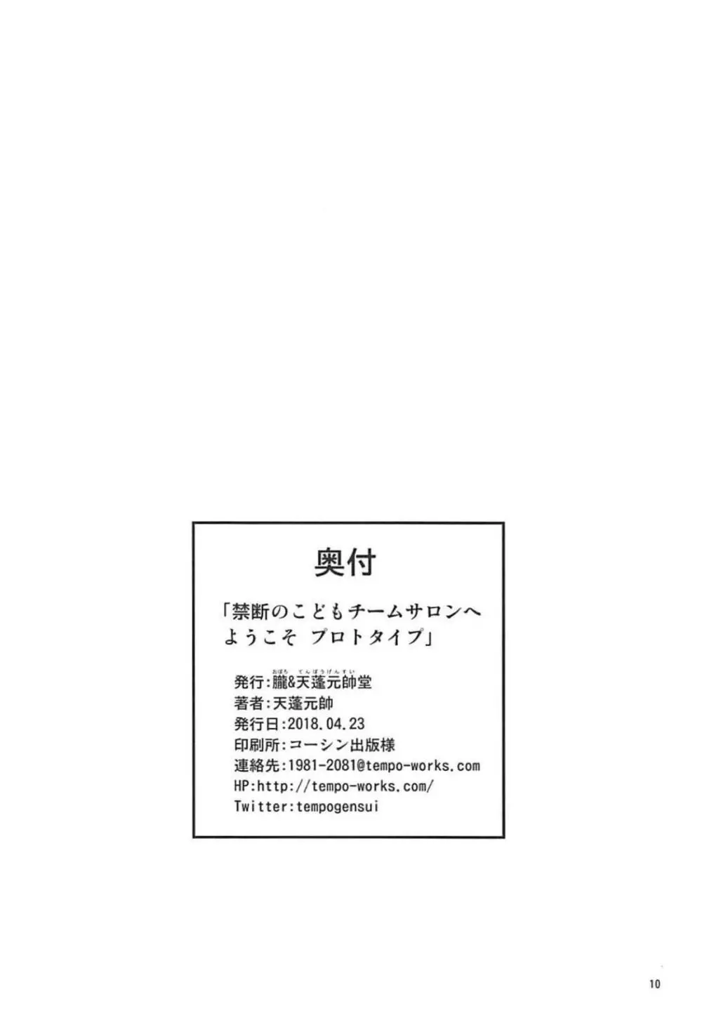 禁断のこどもチームサロンへようこそ プロトタイプ Page.9