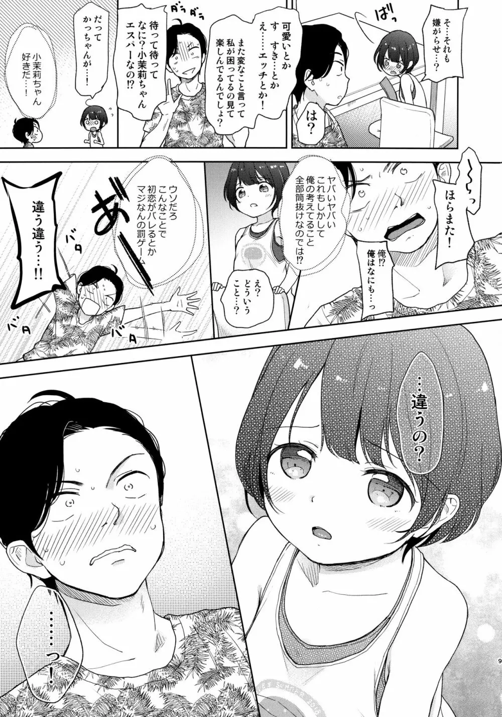 俺、お前の心が読めるんだけど vol.3 Page.8