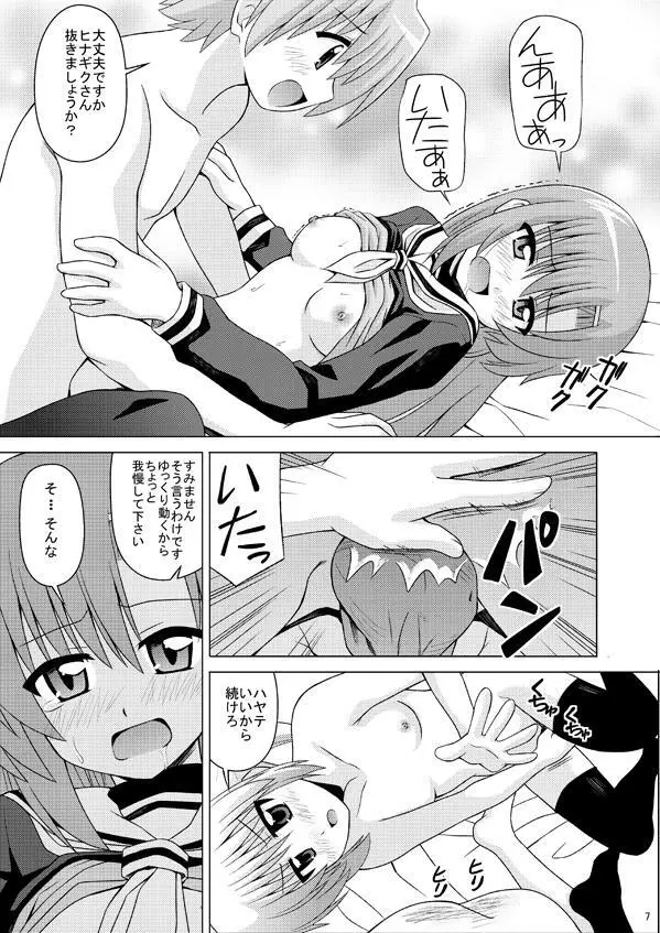 ヒナいじり Page.8