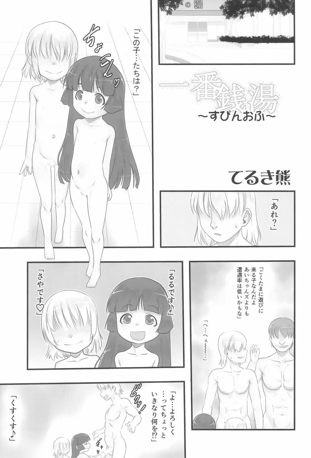 はさみっこ。 一番銭湯 ～すぴんおふ～ Page.5