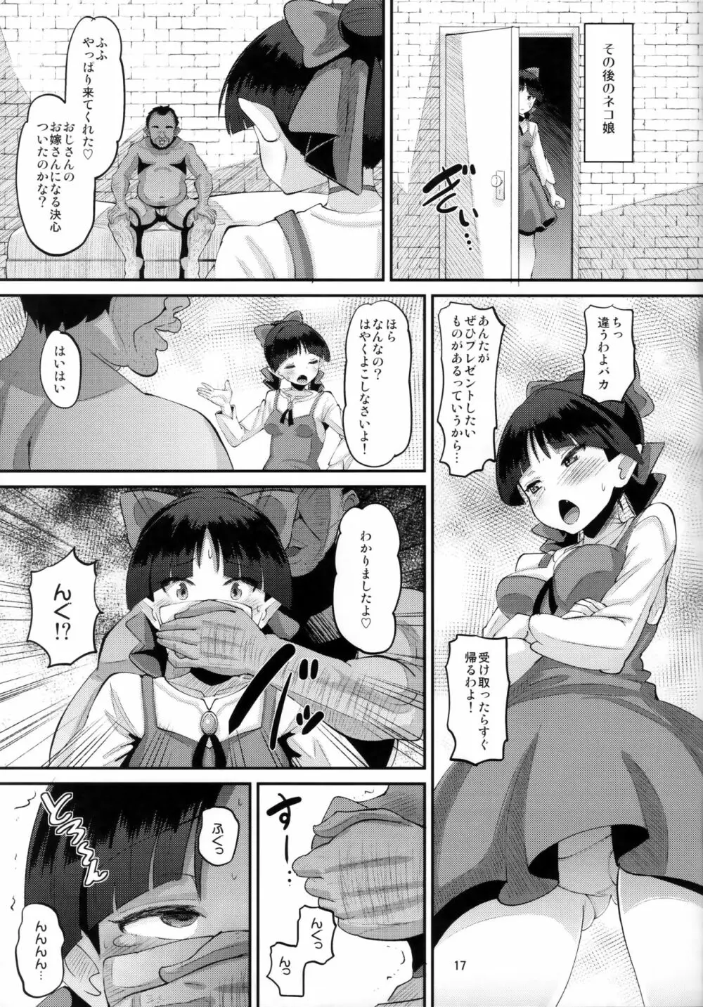 ちょろいよネコ姉さん Page.16