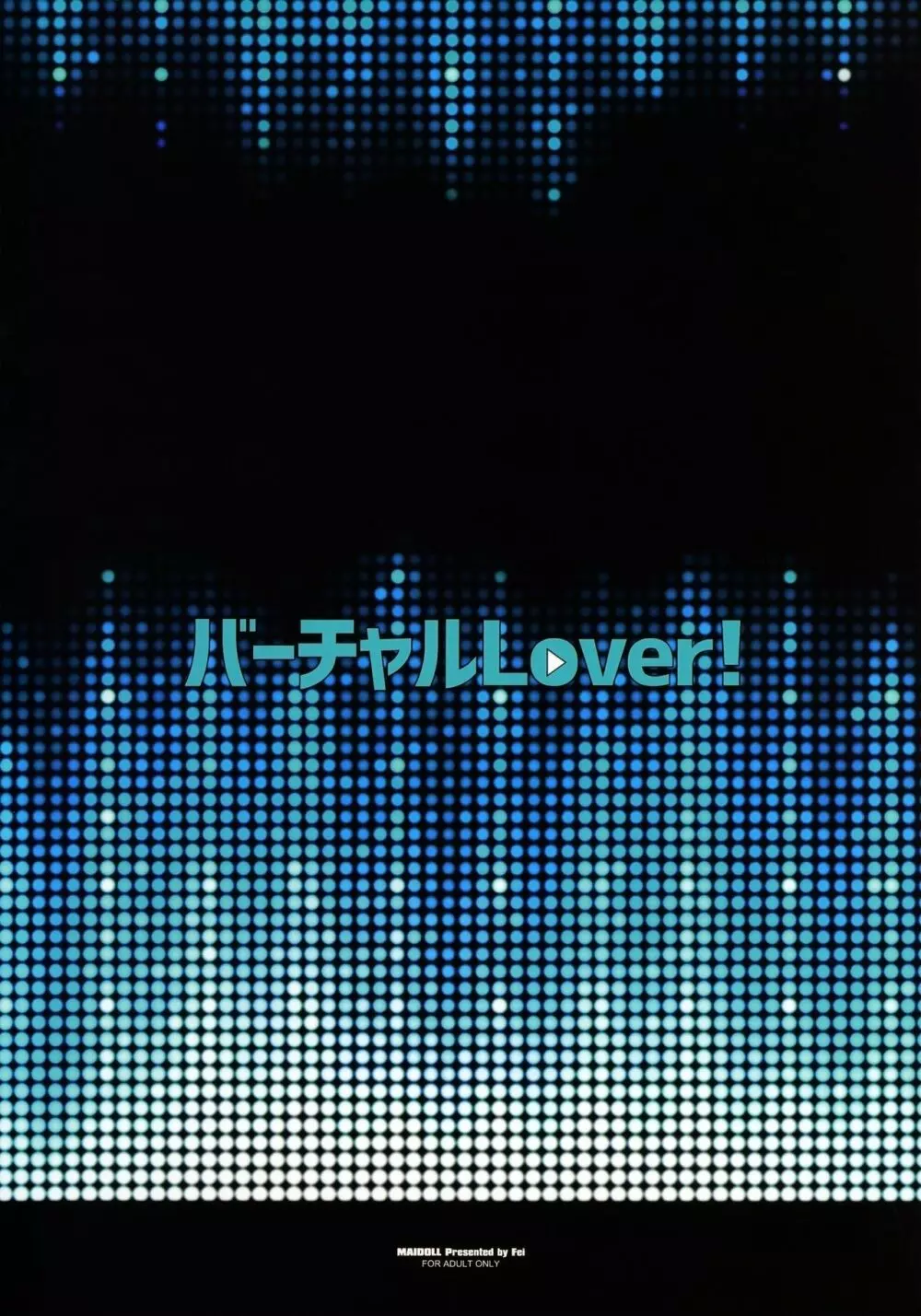 バーチャルLover! + おまけポスター Page.25