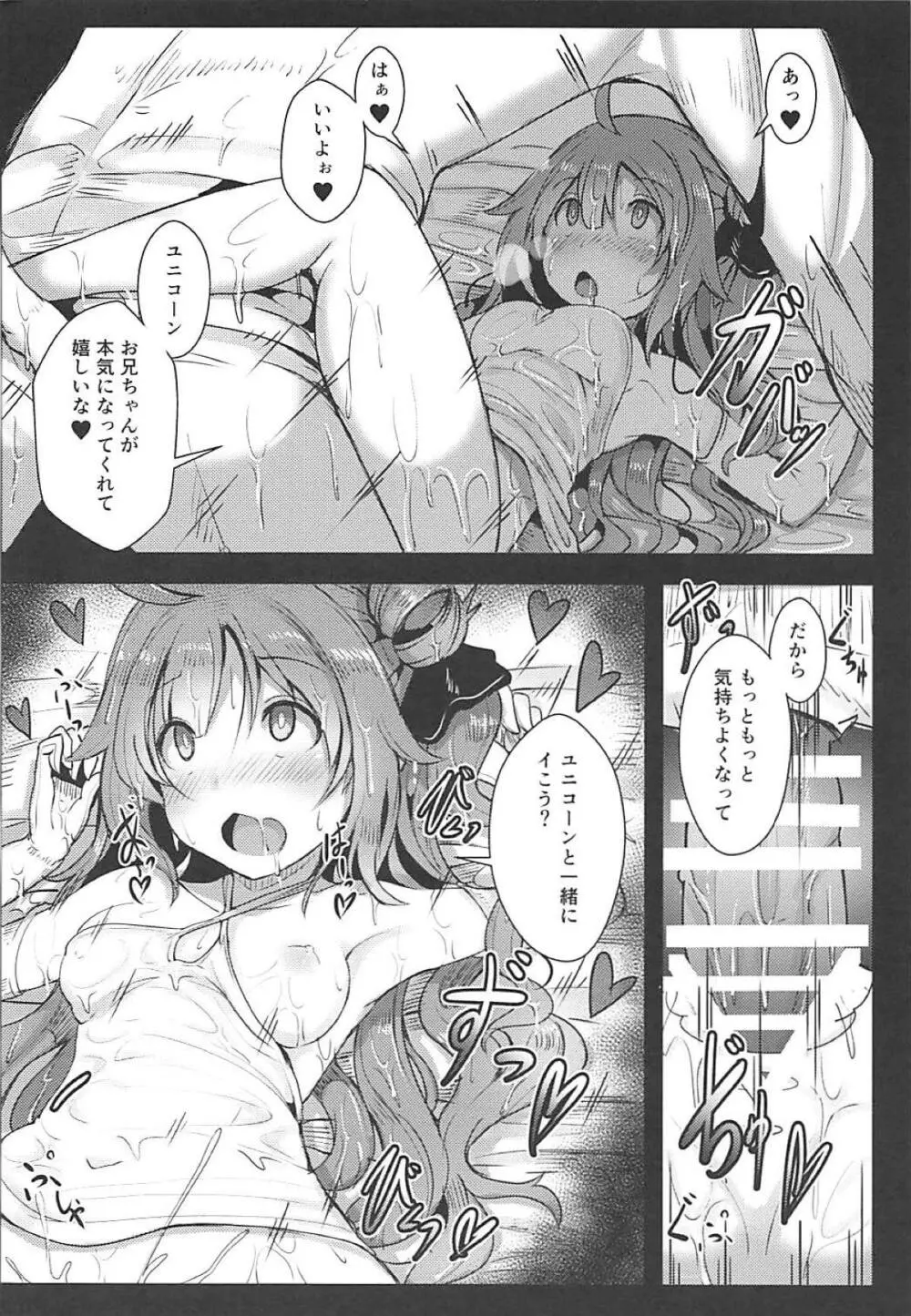 ユニコーンといっしょ♥ Page.11