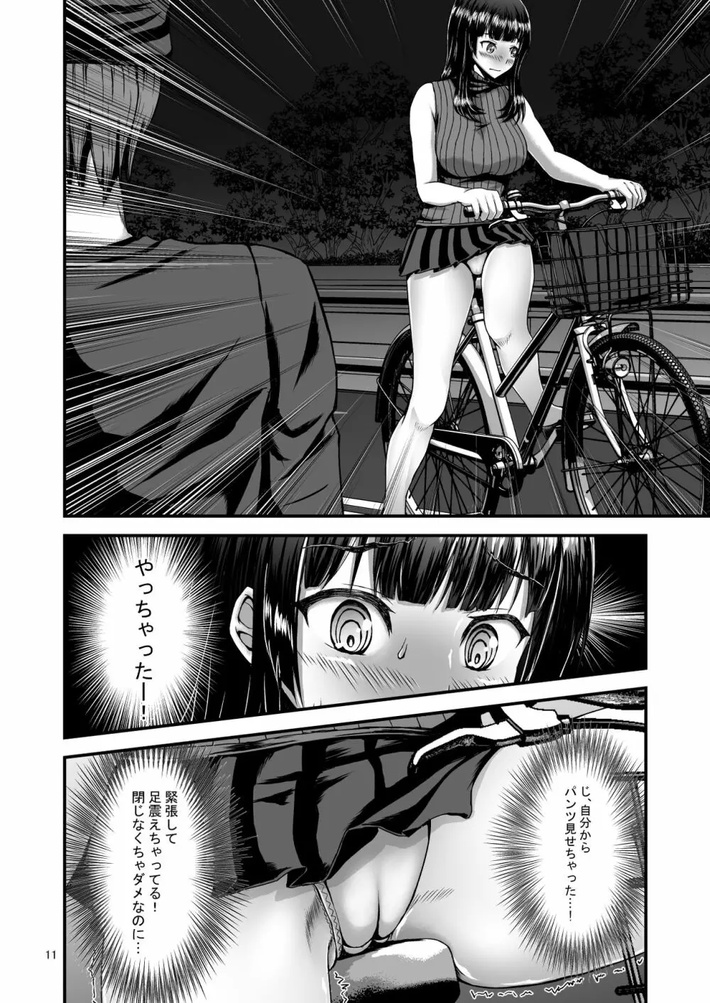 露出癖カノジョ Page.11