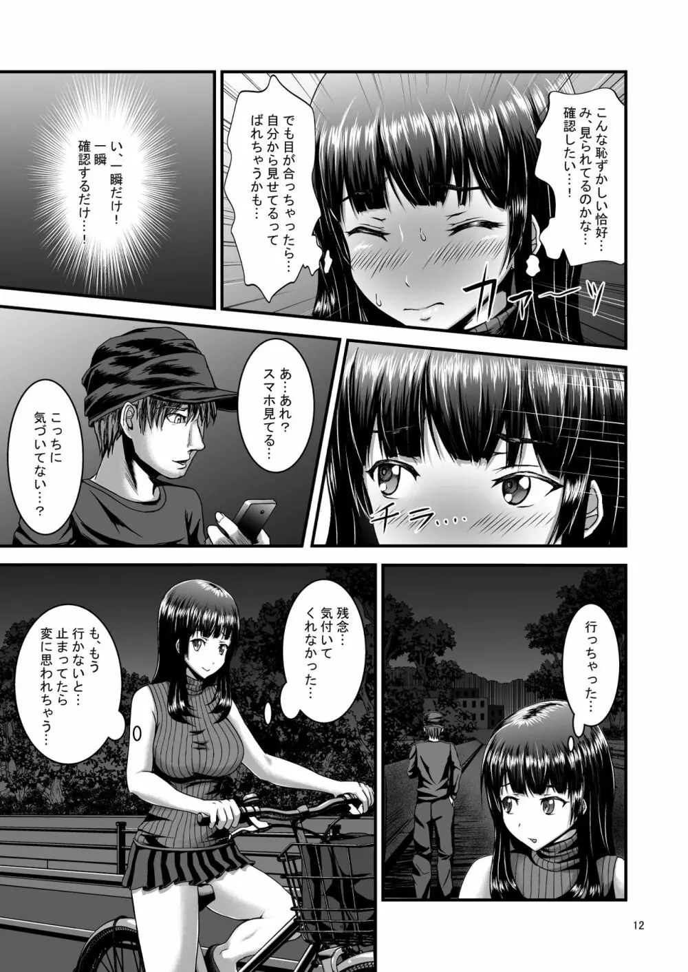 露出癖カノジョ Page.12