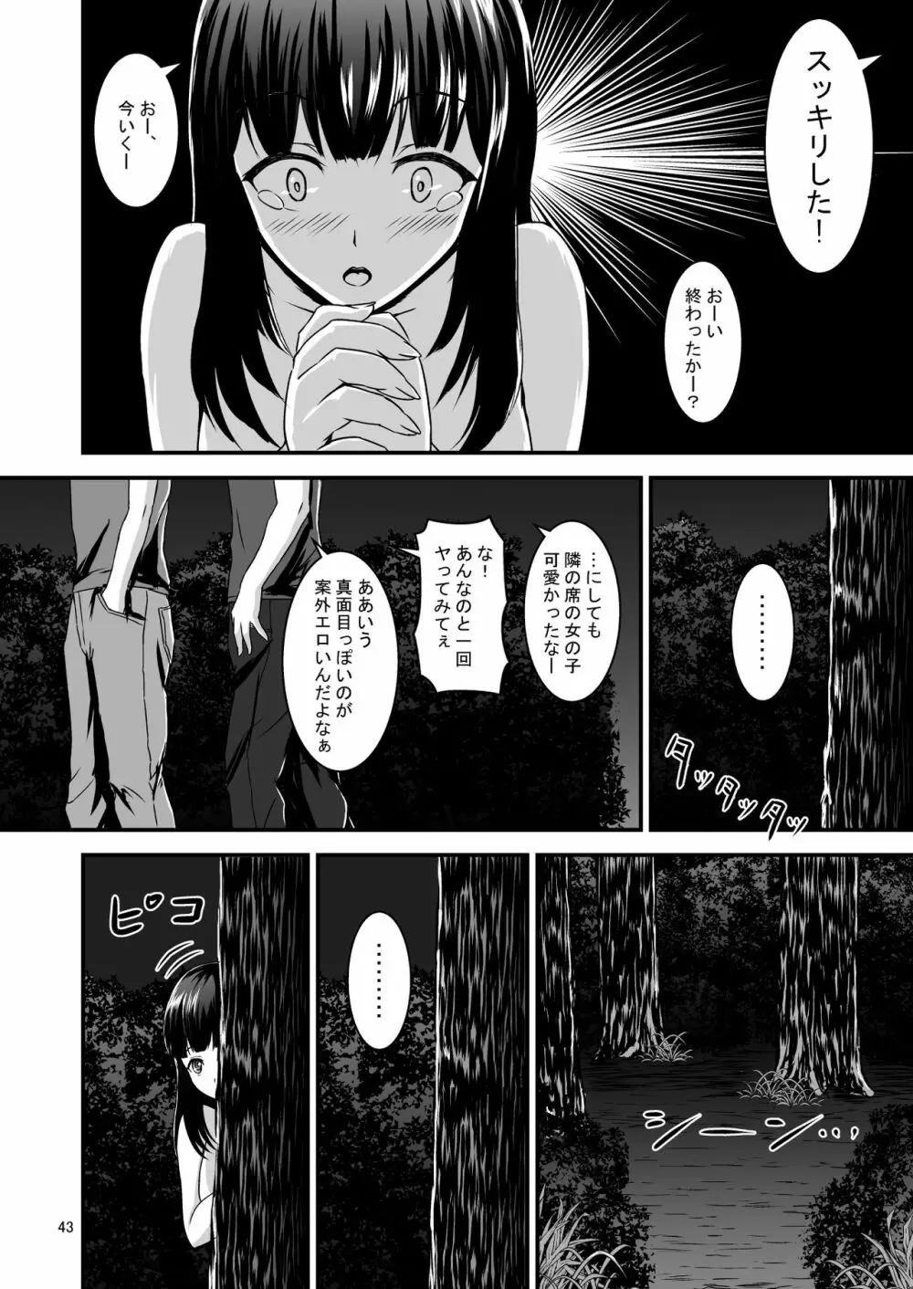 露出癖カノジョ Page.43