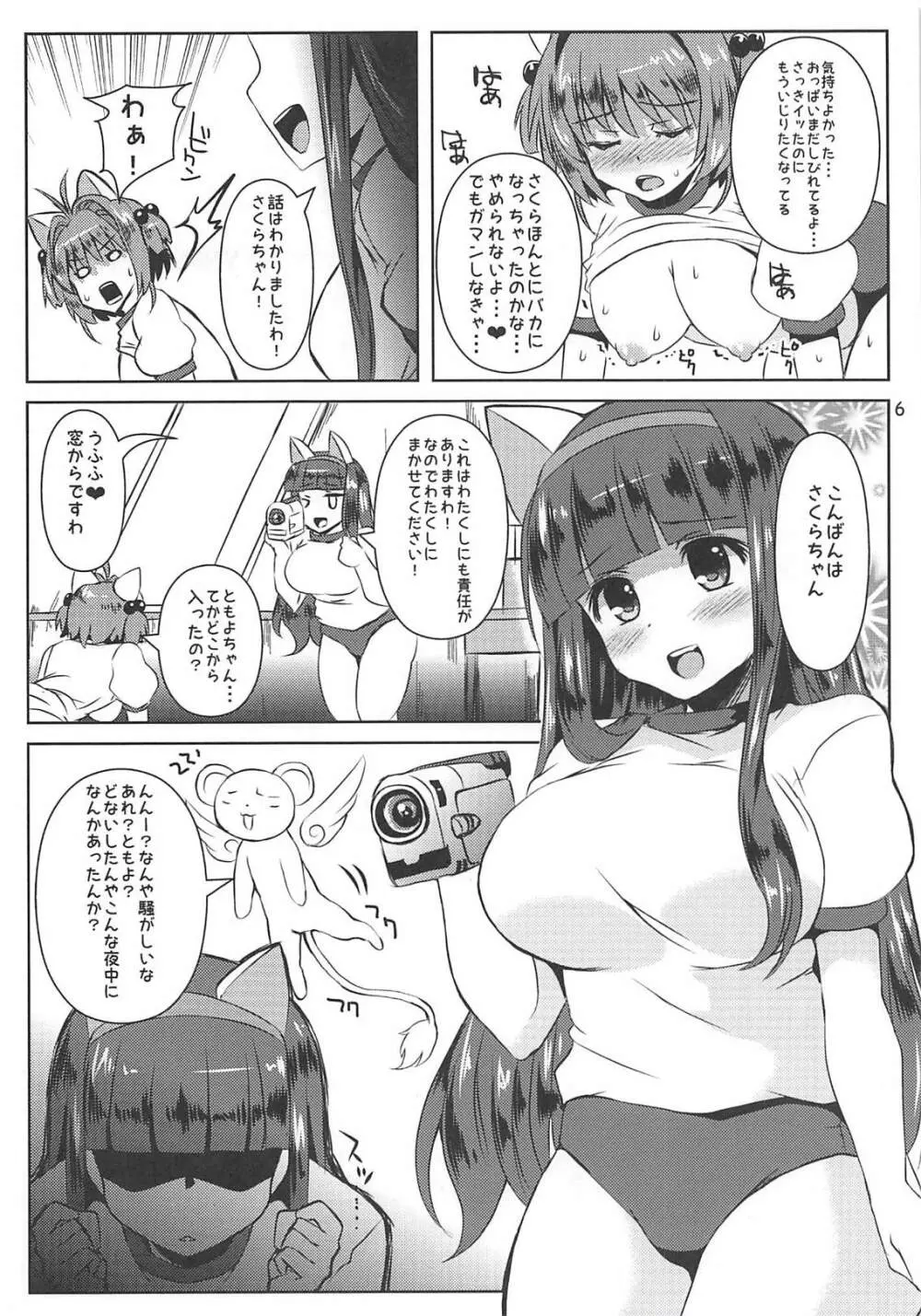 さくらちゃんパイオツメモリアル3 Page.6