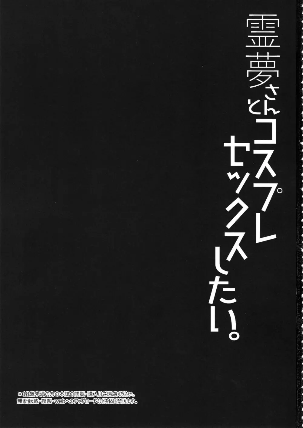 霊夢さんとコスプレセックスしたい。 Page.2