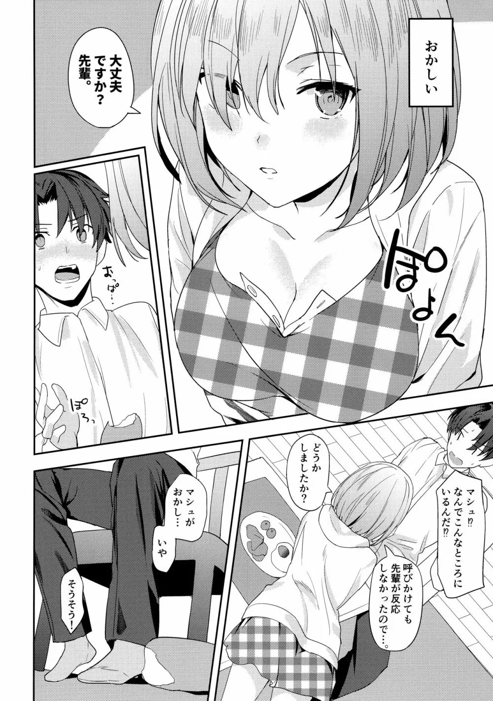 マシュは先輩に近づきたい! Page.8