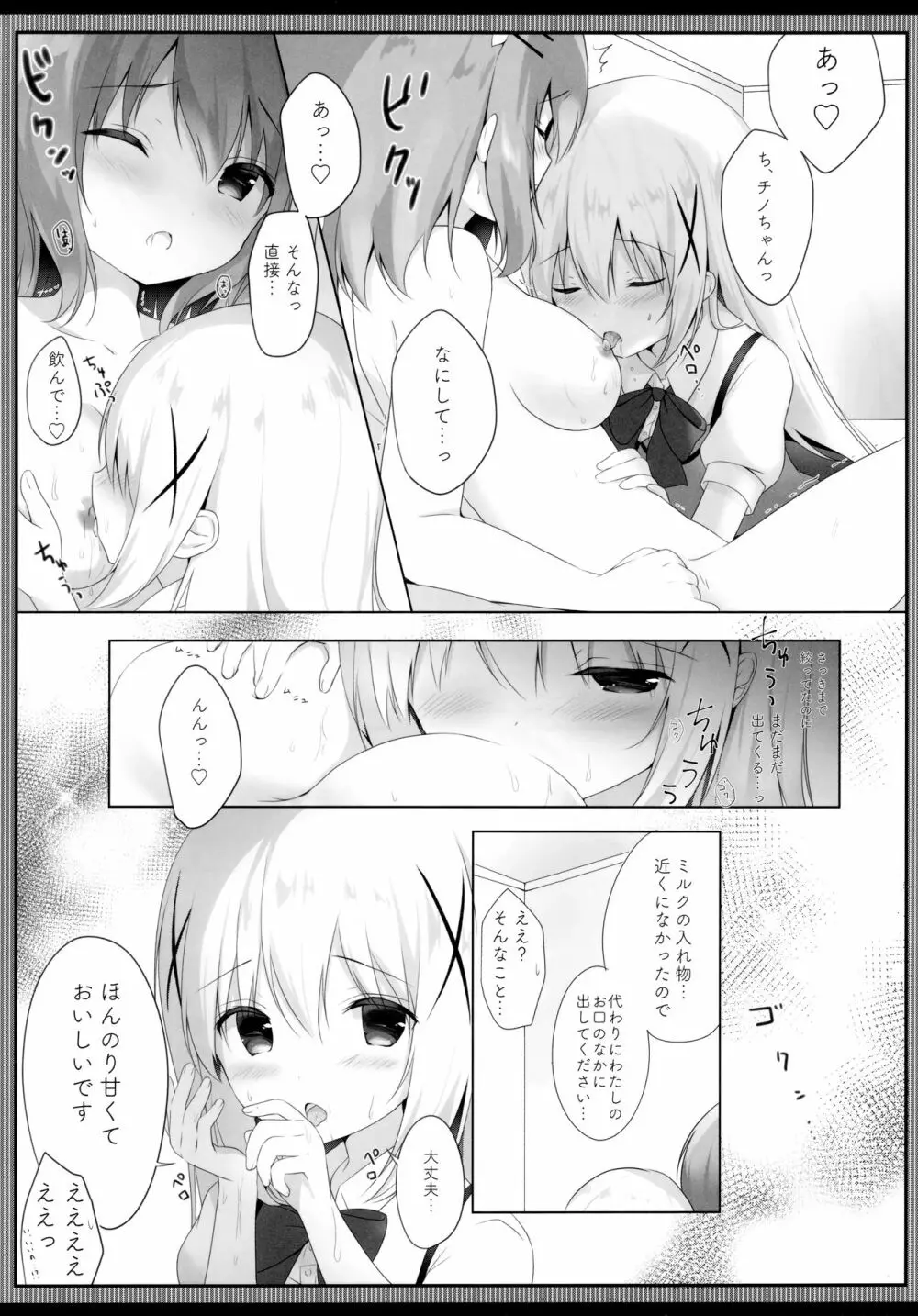 あまとろココチノみるく Page.8