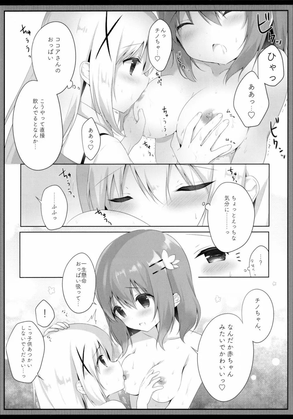 あまとろココチノみるく Page.9