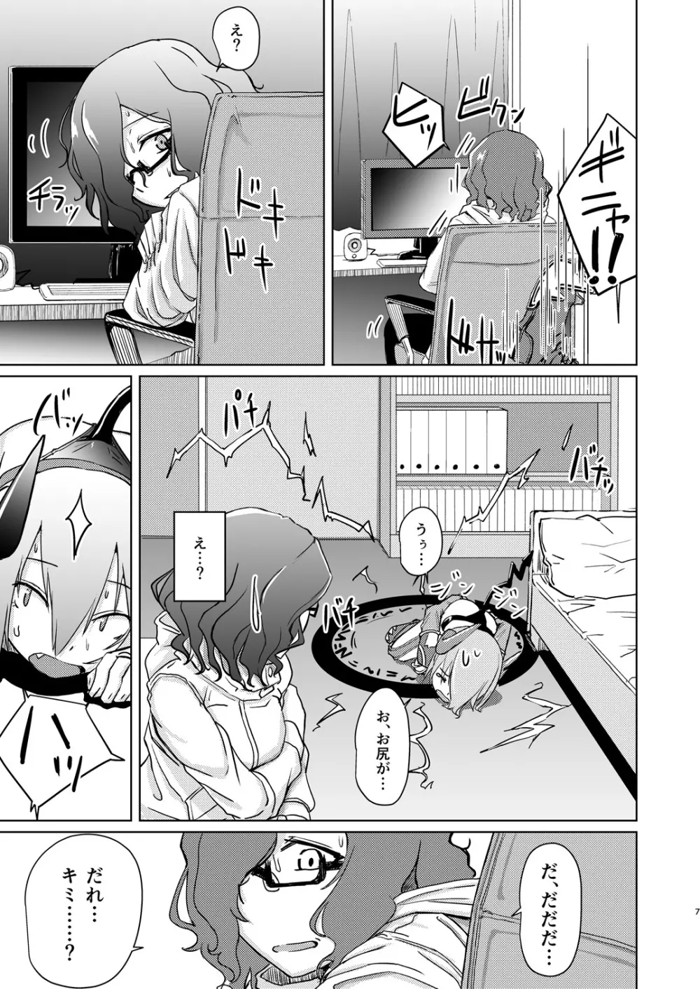 魔王子と女子大生 Page.6